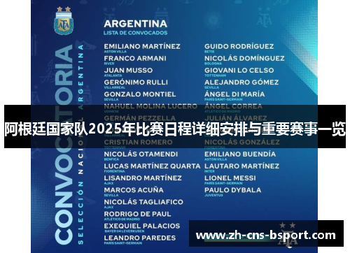 阿根廷国家队2025年比赛日程详细安排与重要赛事一览