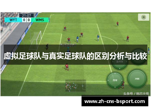 虚拟足球队与真实足球队的区别分析与比较